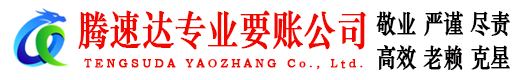 宣州腾速达讨账公司